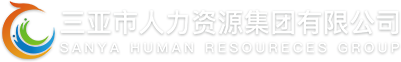 三亚市人力资源集团有限公司