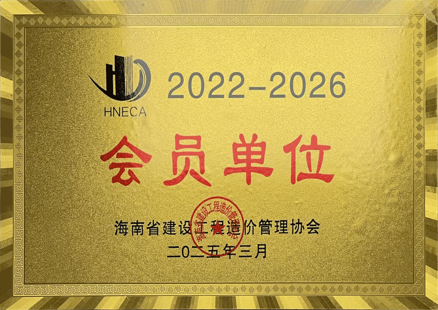 （智投咨询公司）海南省建设工程造价管理协会会员单位