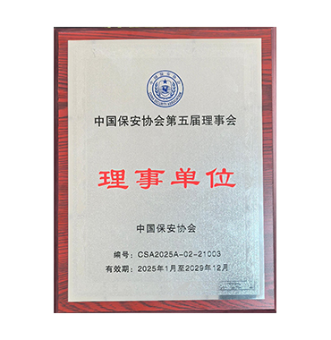 （兴亚安保公司）中国保安协会第五届理事会理事单位