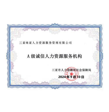 （嗨亚人力公司）A级诚信人力资源服务机构