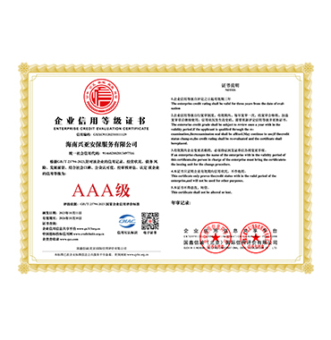 （兴亚安保公司）3A企业信用等级证书