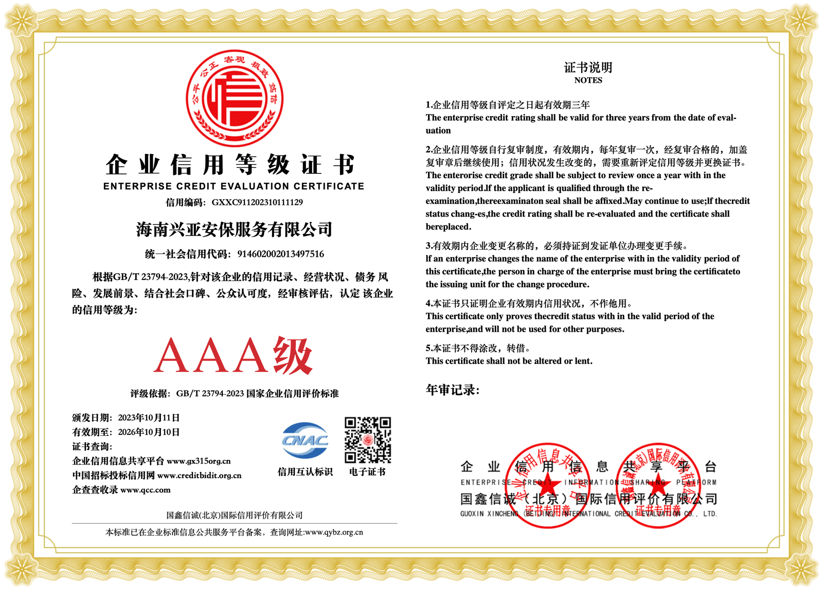（兴亚安保公司）3A企业信用等级证书