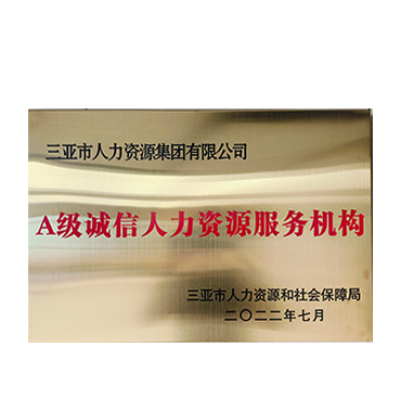 （市人力资源集团） A级诚信人力资源服务机构