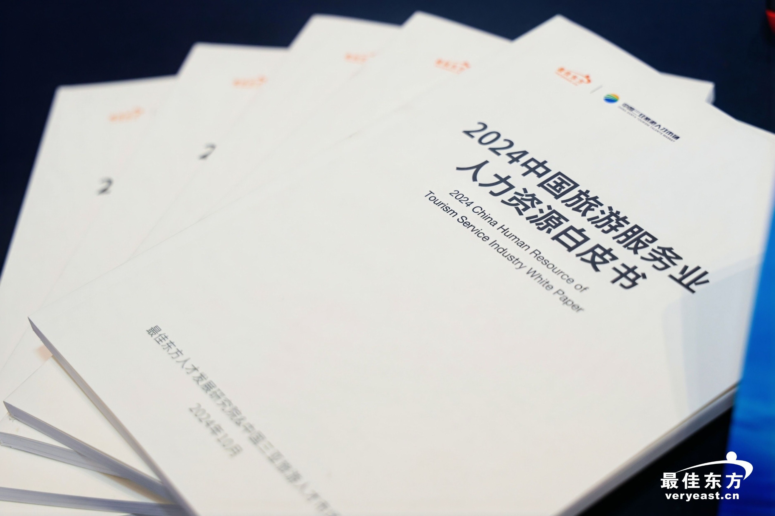 新华社-《2024中国旅游服务业人力资源白皮书》发布