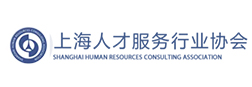 上海人才服务行业协会