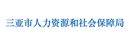 三亚市人力资源和社会保障局