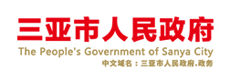 三亚市人民政府