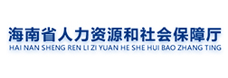 海南省人力资源和社会保障厅