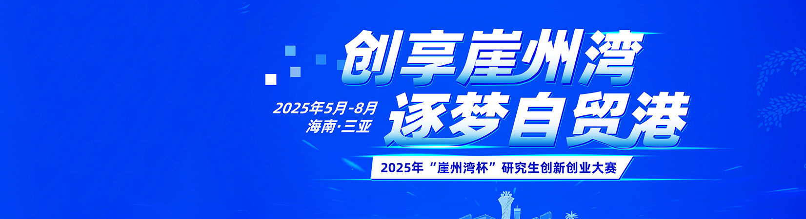 创享崖州湾 逐梦自贸港