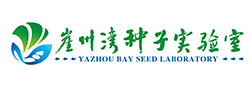 崖州种子实验室