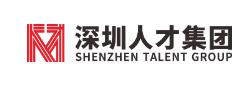 深圳人才集团