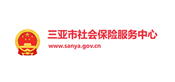 三亚市社会保险服务中心