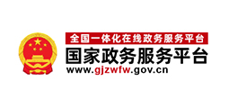 国家政务服务平台