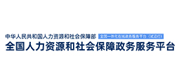 全国人力资源和社会保障政务服务平台