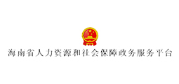 海南省人力资源和社会保障政务服务平台