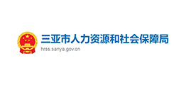 三亚市人力资源和社会保障局