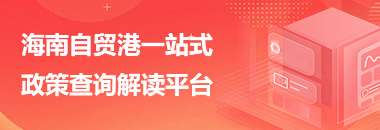 海南自贸港一站式政策查询解读平台