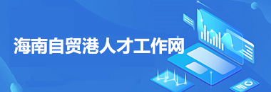 海南自贸港人才工作网